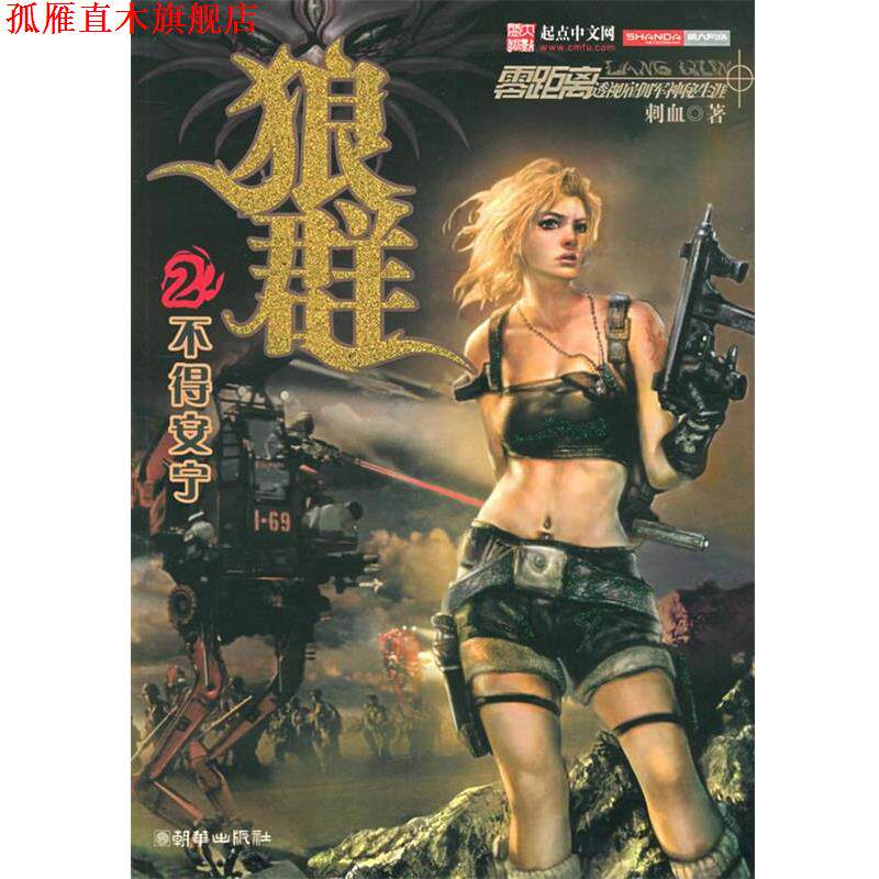 【正版书】 狼群.2—不得安宁 刺血 著 朝华出版社