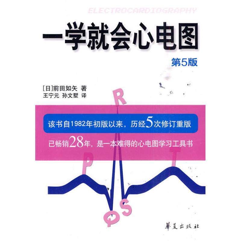 【正版书】一学就会心电图 [日]前田如矢 王宁