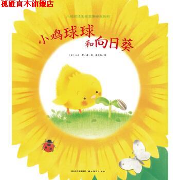 【正版书】 小鸡球球和向日葵 入山智著,海豚传媒编,入山智绘,崔维燕 译 长江少年儿童出版社