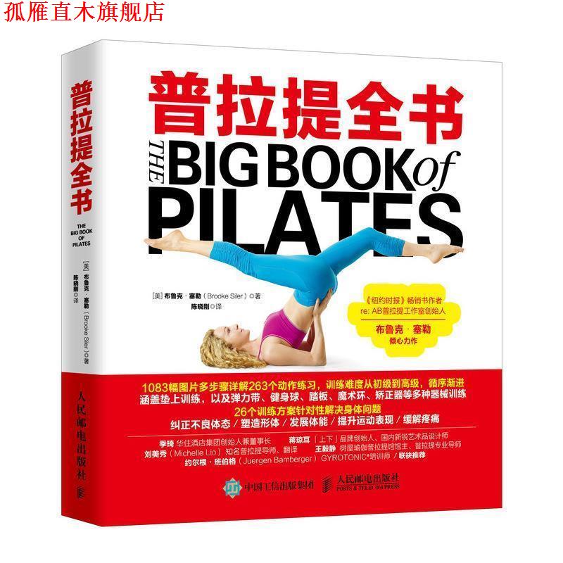 【正版书】 普拉提全书 [美]布鲁克·塞勒（BrookeSiler）,陈晓刚 人民邮电出版社