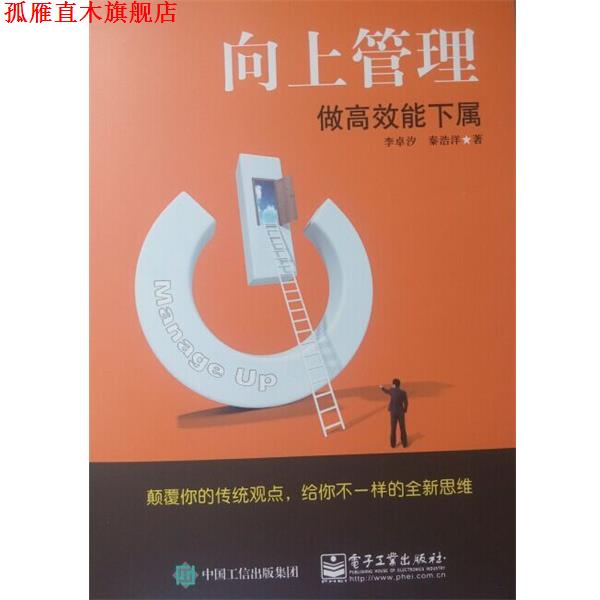 【正版书】 向上管理――做高效能下属 李卓汐 著 电子工业出版社