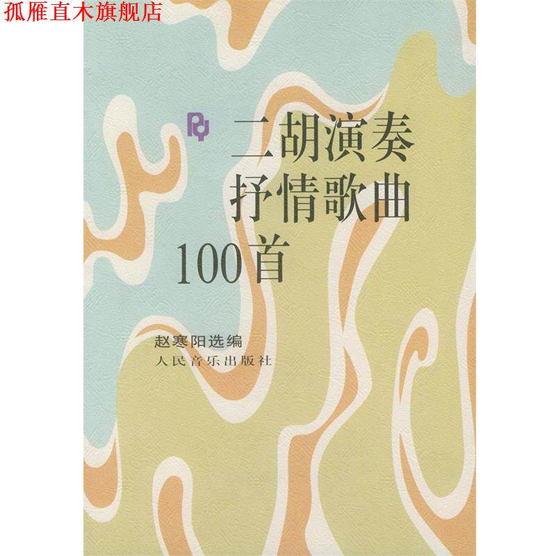 【正版书】 二胡演奏抒情歌曲100首 赵寒阳 编著 人民音乐出版社