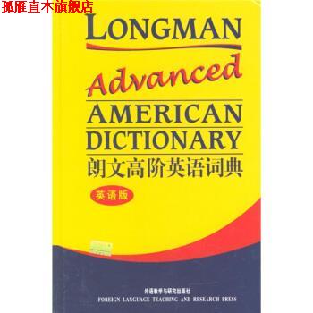【正版书】 朗文高阶英语词典 英国培生教育出版有限公司 外语教学与研究出版社