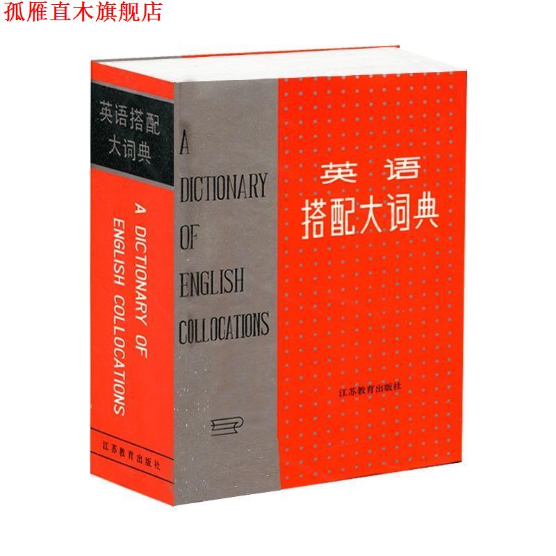 【正版书】 英语搭配大词典 王文昌 主编 江苏教育出版社