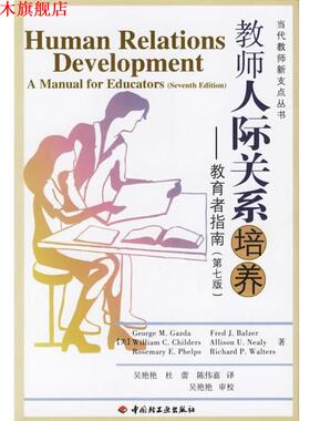 【正版书】 教师人际关系培养—教育者指南 （美）盖兹达（Gazda,G.M.） 等著,吴艳艳,杜蕾,陈伟嘉 译 中国轻工业出版社