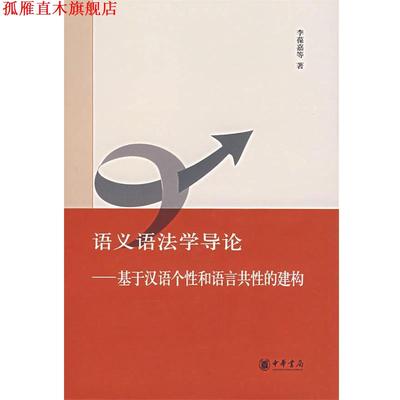 【正版书】 语义语法学导论—基于汉语个性和语言共性的建构 李葆嘉　等著 中华书局