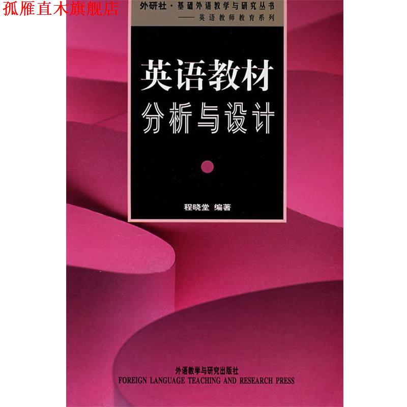 【正版书】 英语教材分析与设计 程晓堂 编著 外语教学与研究出版社