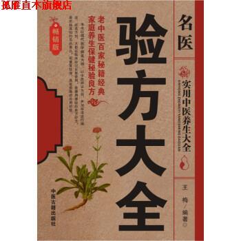 【正版书】 名医验方大全 王梅 著 中医古籍出版社