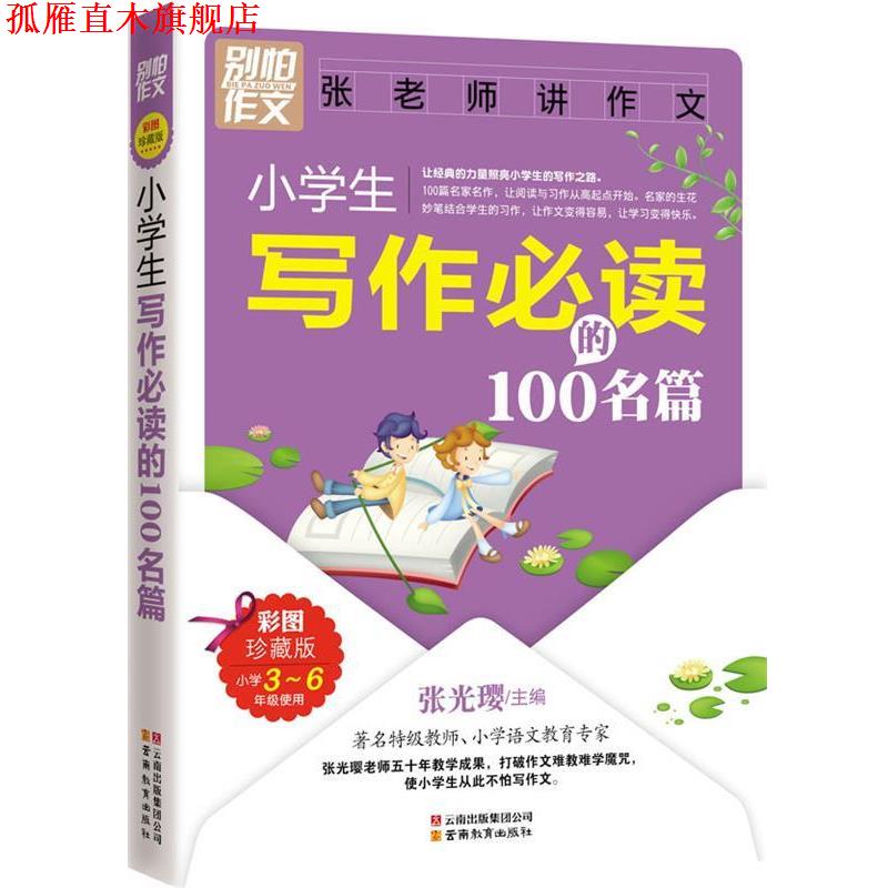 【正版书】 别怕作文:小学生写作的100名篇 张光璎 主编 云南教育出版社