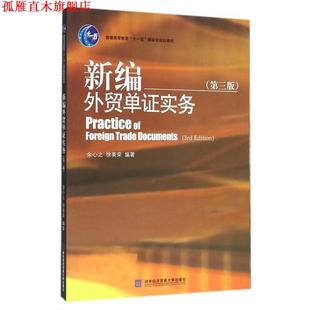 【正版书】 新编外贸单证实务- 余心之,徐美荣 著 对外经济贸易大学出版社