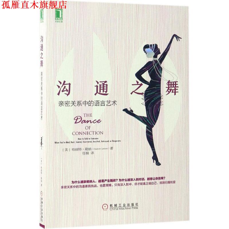 【正版书】 沟通之舞:亲密关系中的语言艺术 [美] 哈丽特勒纳(Harriet Lerner) 机械工业出版社