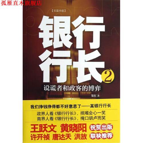 【正版书】 银行行长2 果红 江苏人民出版社