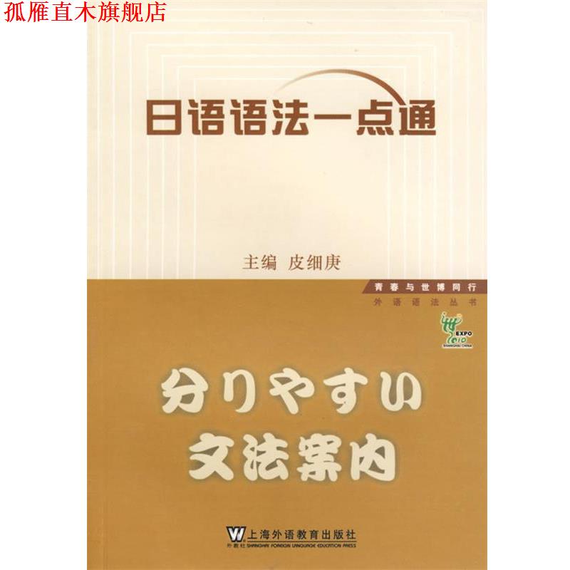【正版书】 日语语法一点通 皮细庚　主编 上海外语教育出版社