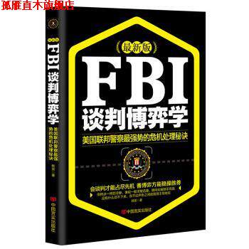 【正版书】 FBI谈判博弈学 韩笑 著 中国言实出版社