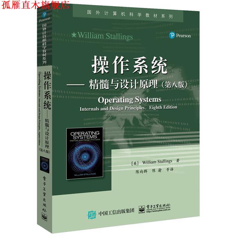 【正版书】 操作系统--精髓与设计原理 (美)William Stallings(威廉·斯托林斯) 著 电子工业出版社
