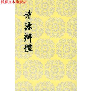 【正版书】 诗源辩体 (明)许学夷 著,杜维沫校点 人民文学出版社