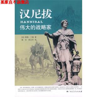 【正版书】 汉尼拔:伟大的战略家 [美] 赛格·兰斯 著,琚宏,彭志军 译 广西人民出版社