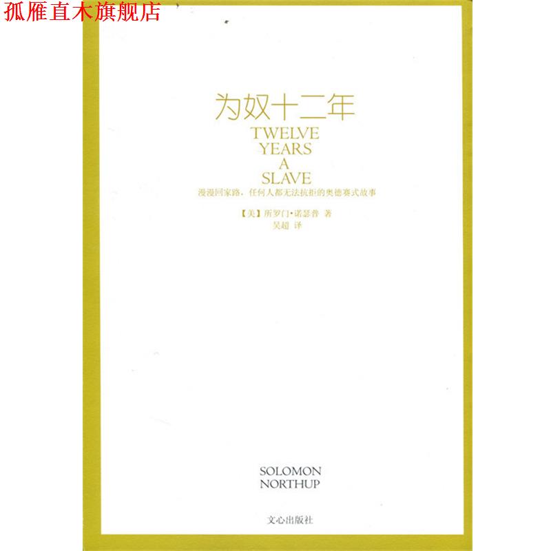 【正版书】 为奴十二年 (美)所罗门·诺瑟普,译者:吴超 文心出版社