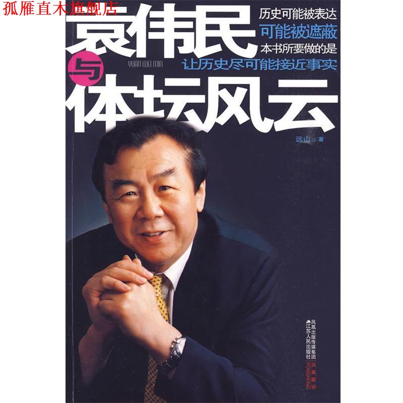 【正版书】 袁伟民与体坛风云 远山 著 江苏人民出版社