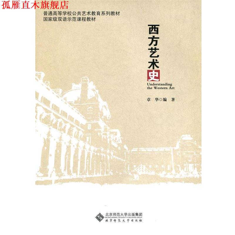 【正版书】 普通高等学校公共艺术教育系列教材:西方艺术史 章华 编著 北京师范大学出版社