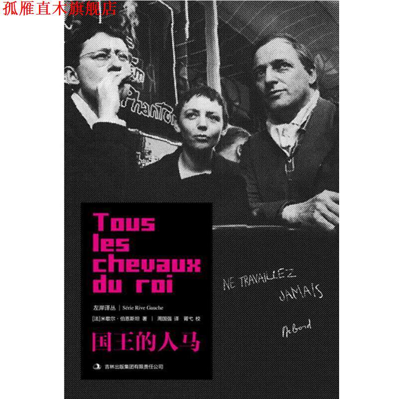 【正版书】 国王的人马 [法]米歇尔•伯恩斯坦 著,周国强　译 吉林出版集团有限责任公司