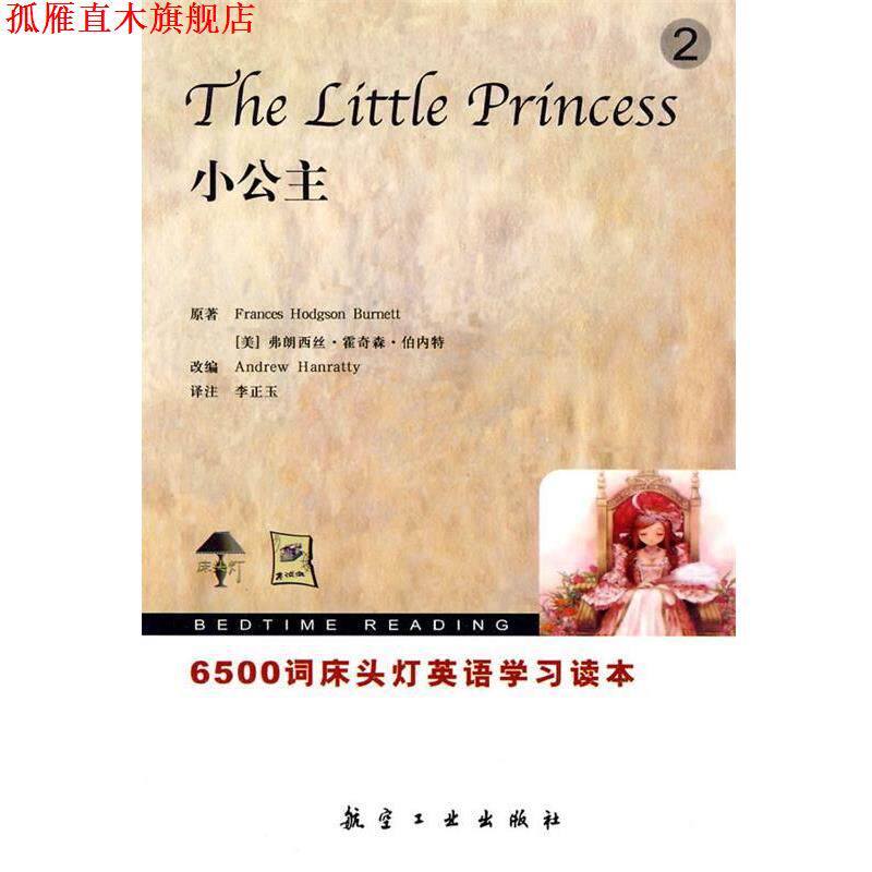 【正版书】 6500词床头灯英语2小公主 （美）白奈蒂　原著,（美）汉瑞特　改编,李正玉　译注 航空工业出版社