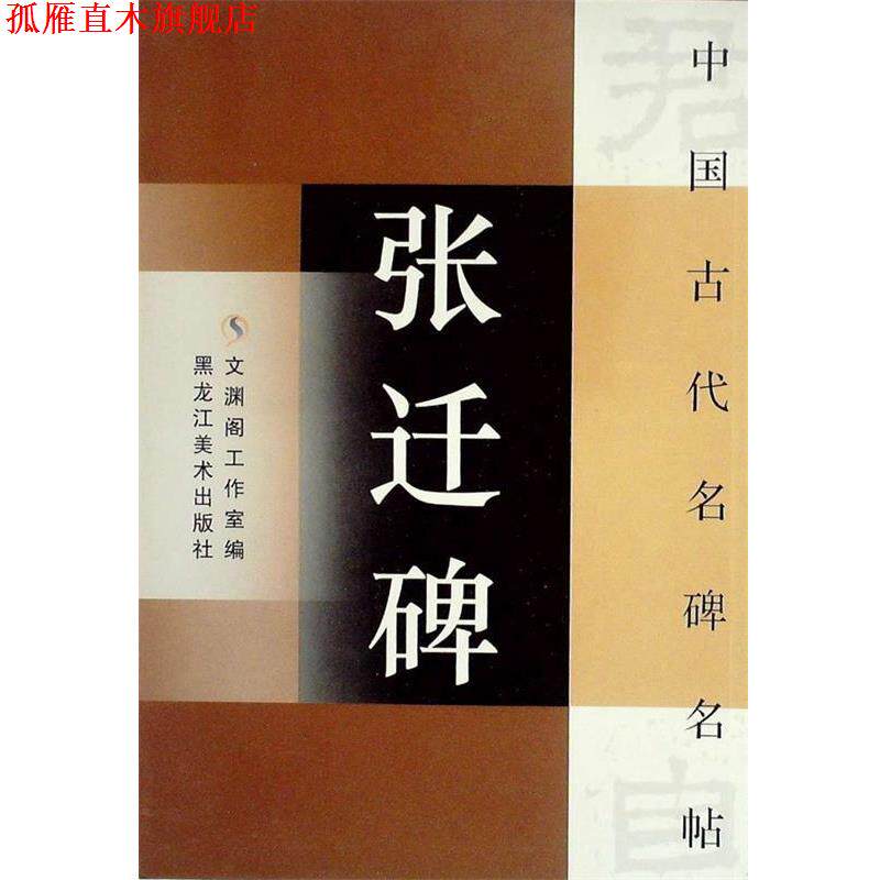 【正版书】 中国古代名碑名贴:王羲之十七帖 文渊阁工作室 编 黑龙江美术出版社