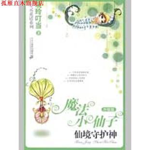 【正版书】 魔法小仙子升级版 仙境守护神 晓玲叮当　著 21世纪出版社