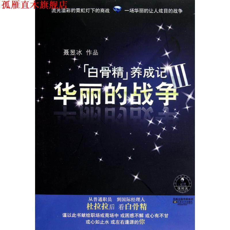 【正版书】 白骨精养成记Ⅲ-华丽的战争 聂昱冰 著 江苏文艺出版社