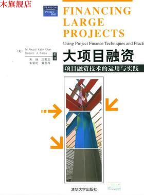 【正版书】 大项目融资:项目融资技术的运用与实践 (美)卡恩(Khan,M.F.K.),(美)帕若(Parra,R.J.) 著,朱咏 等译 清华大学出版社