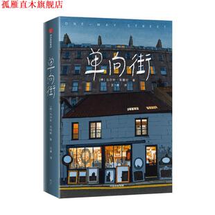 【正版书】 单向街 瓦尔特•本雅明 中信出版集团