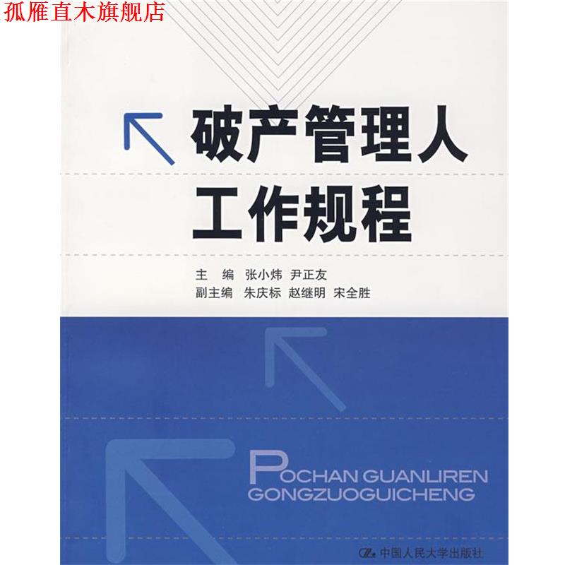 【正版书】 破产管理人工作规程 张小炜,尹正友 主编 中国人民大学出版社