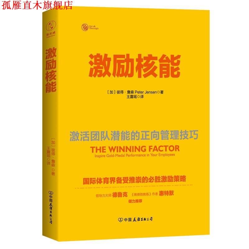 【正版书】 激励核能:激活团队潜能的正向管理技巧 (加))彼得·詹森 著,王露瑶 译 中国友谊出版公司