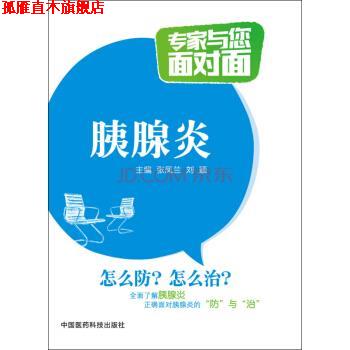 【正版书】 胰腺炎 专家与您面对面 张凤兰,刘颖 编 中国医药科技出版社