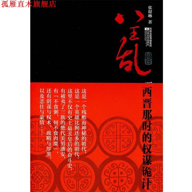 【正版书】 八王乱:西晋那时的权谋诡计 张Z琳 江苏文艺出版社