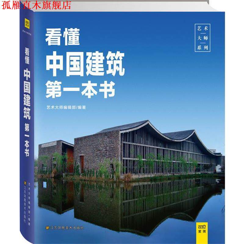 【正版书】 看懂中国建筑本书 艺术大师编辑部 江苏美术出版社