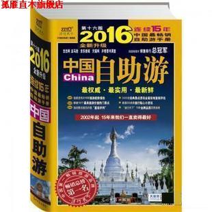 编辑部 2016中国自助游 中国自助游 社 光明日报出版 正版 书