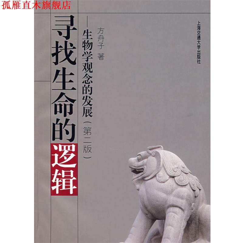 【正版书】 寻找生命的逻辑:生物学观念的发展 方舟子 著 上海交通大学出版社
