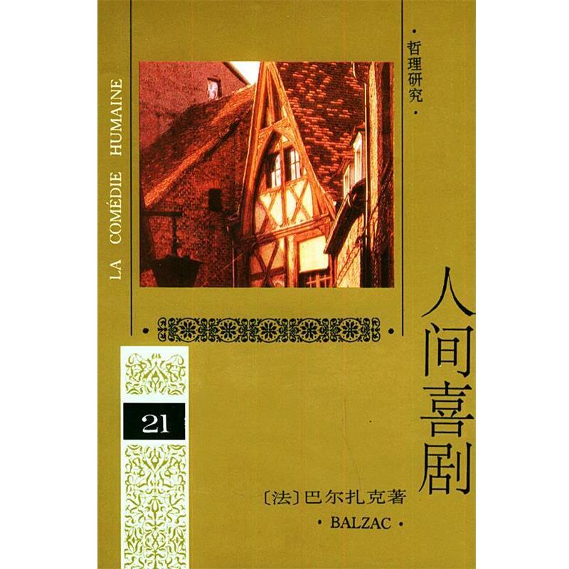 【正版书】 人间喜剧 第二十一卷 (法)巴尔扎克(balzac,h.
