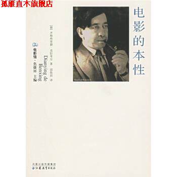 【正版书】 电影的本性 [德]克拉考尔 江苏教育出版社