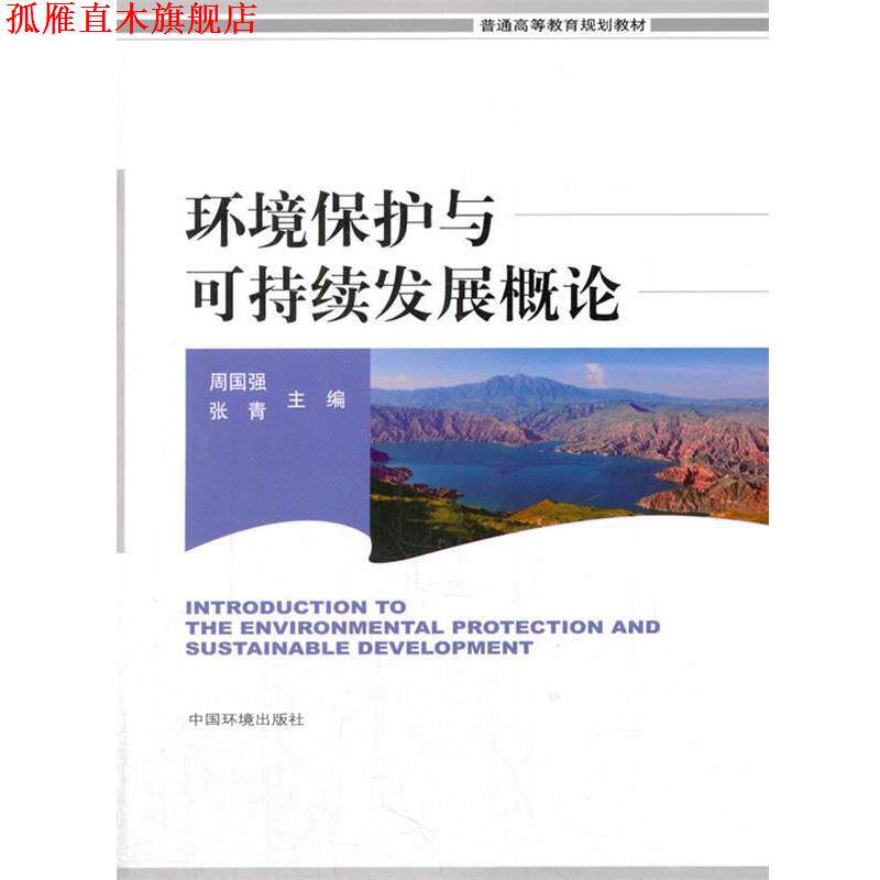 【正版书】 环境保护与可持续发展概论 周国强,张青 编 中国环境出版社