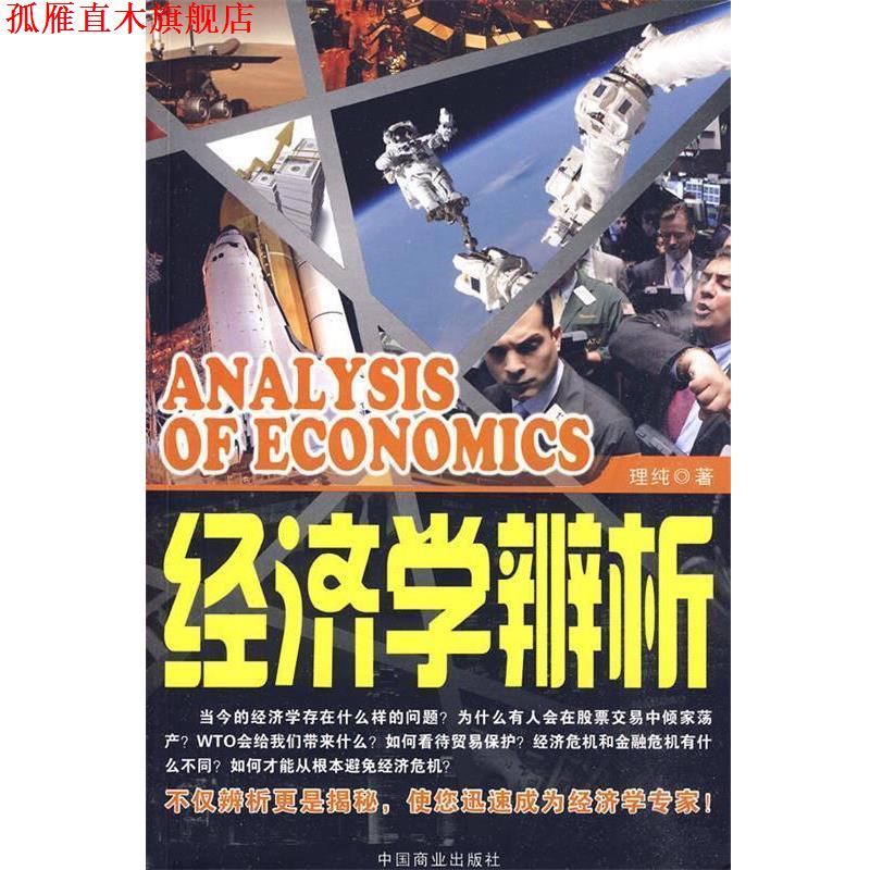 【正版书】 经济学辨析 理纯　著 中国商业出版社