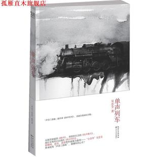 【正版书】 单声列车 吴忠全 著 长江文艺出版社
