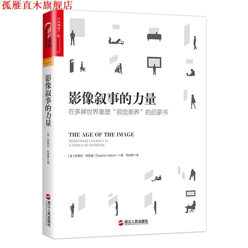 【正版书】 影像叙事的力量 斯蒂芬· 阿普康 浙江人民出版社
