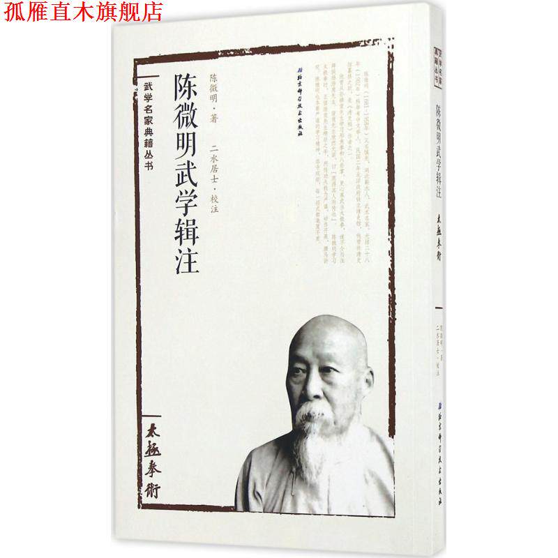【正版书】 太极拳术陈微明武学辑注 陈微明著,二水居士校注 北京科学技术出版社