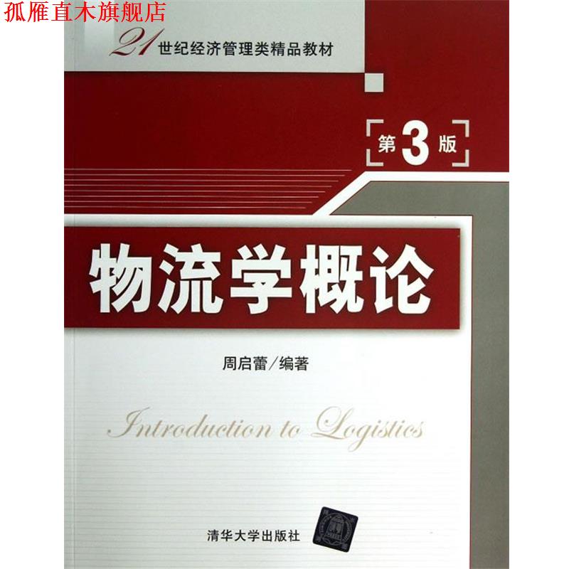 【正版书】 物流学概论 周启蕾 编著 清华大学出版社