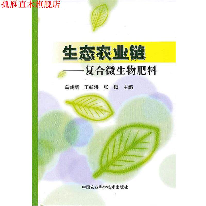【正版书】 生态农业链-复合微生物肥料 乌栽新,等 编 中国农业科学技术出版社