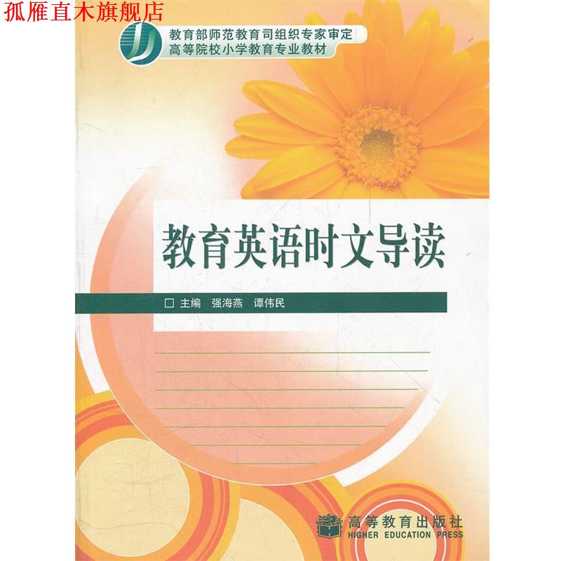 【正版书】 教育英语时文导读 强海燕,谭伟民 主编 高等教育出版社