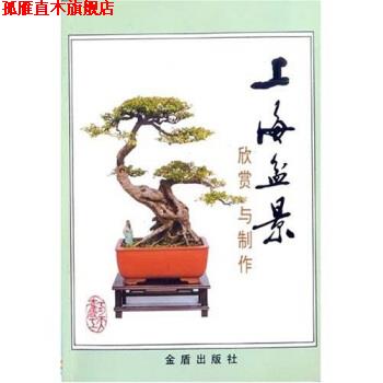 【正版书】 上海盆景欣赏与制作 汪彝鼎等 金盾出版社