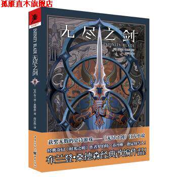 【正版书】 无尽之剑 [美]布兰登·桑德森,段宗忱 重庆出版社